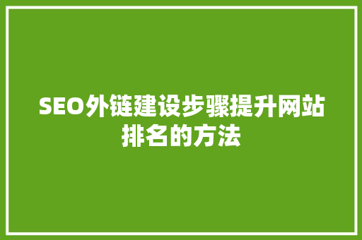 SEO外链建设步骤提升网站排名的方法