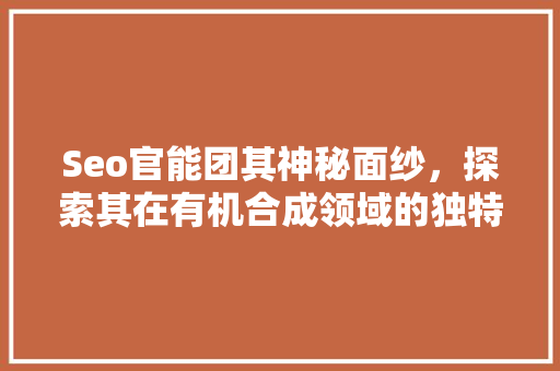 Seo官能团其神秘面纱，探索其在有机合成领域的独特魅力
