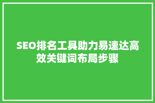 SEO排名工具助力易速达高效关键词布局步骤