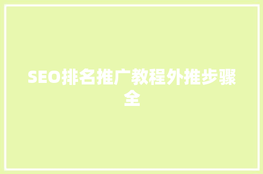 SEO排名推广教程外推步骤全