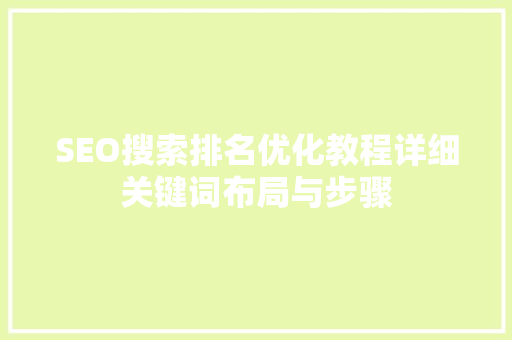 SEO搜索排名优化教程详细关键词布局与步骤