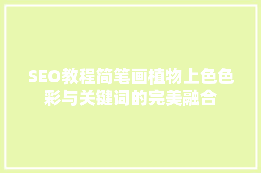 SEO教程简笔画植物上色色彩与关键词的完美融合