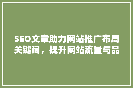 SEO文章助力网站推广布局关键词，提升网站流量与品牌影响力