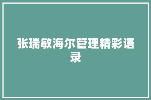 伊通县历史与现代交融的东北明珠