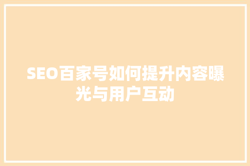 SEO百家号如何提升内容曝光与用户互动