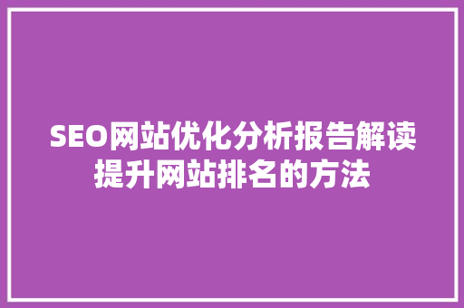 SEO网站优化分析报告解读提升网站排名的方法