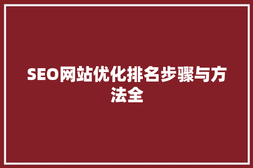 SEO网站优化排名步骤与方法全