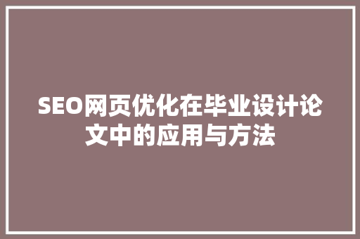 SEO网页优化在毕业设计论文中的应用与方法