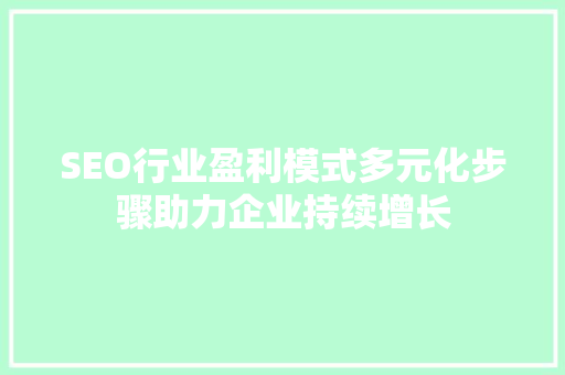 SEO行业盈利模式多元化步骤助力企业持续增长