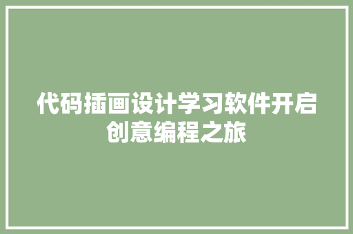 代码插画设计学习软件开启创意编程之旅