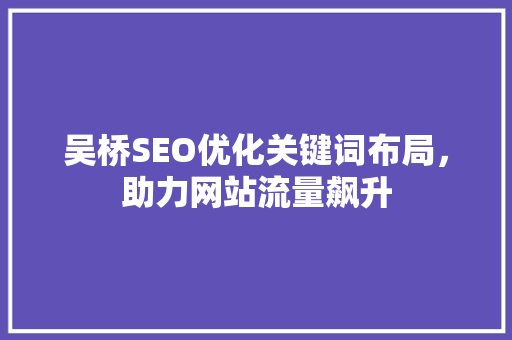 吴桥SEO优化关键词布局，助力网站流量飙升
