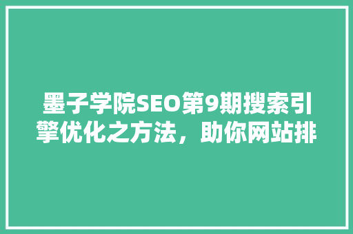 墨子学院SEO第9期搜索引擎优化之方法，助你网站排名飙升