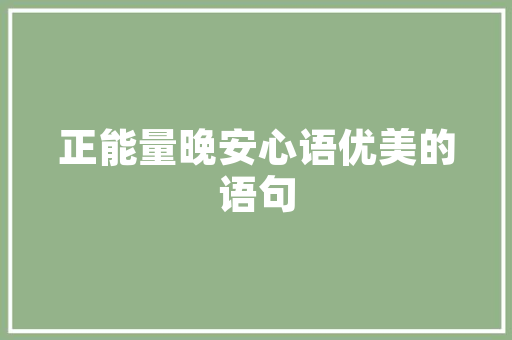 分级阅读在儿童教育中的重要及其方法探索