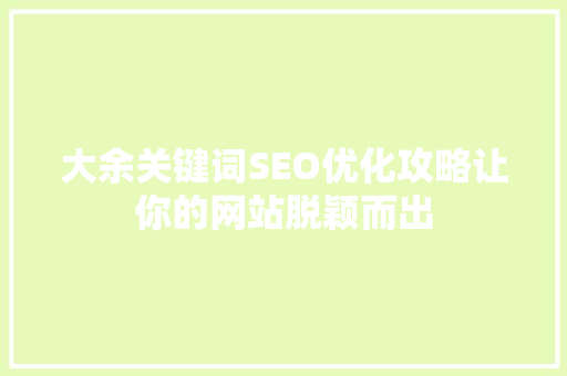 大余关键词SEO优化攻略让你的网站脱颖而出