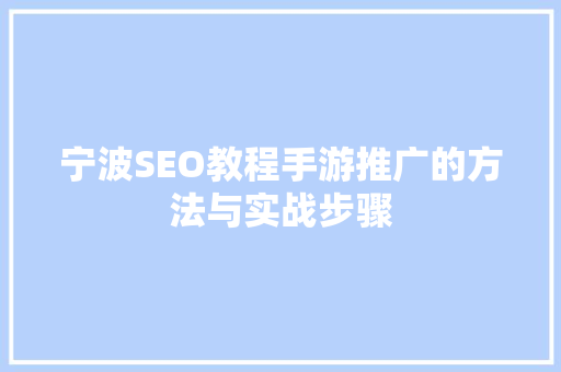 宁波SEO教程手游推广的方法与实战步骤