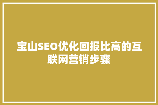 宝山SEO优化回报比高的互联网营销步骤
