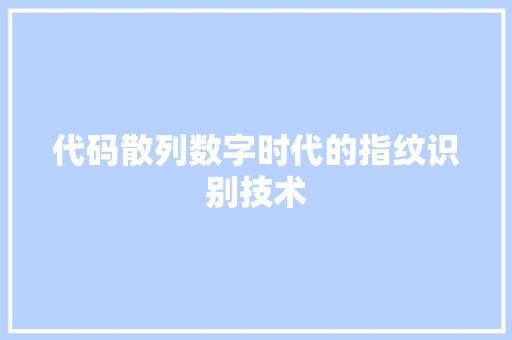 代码散列数字时代的指纹识别技术