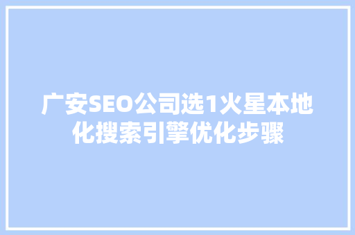 广安SEO公司选1火星本地化搜索引擎优化步骤