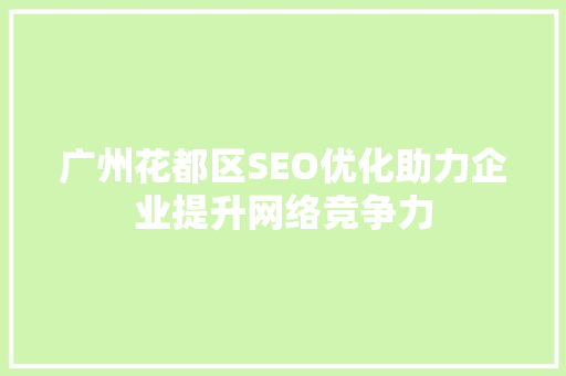 广州花都区SEO优化助力企业提升网络竞争力