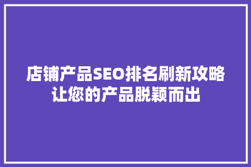 店铺产品SEO排名刷新攻略让您的产品脱颖而出
