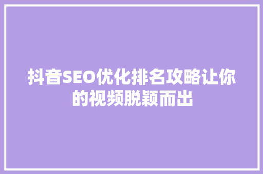 抖音SEO优化排名攻略让你的视频脱颖而出