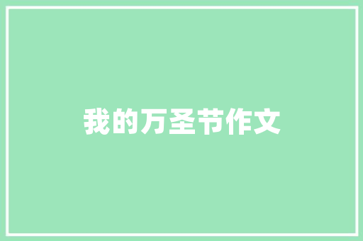 2017学院代码探索新时代教育发展的新篇章