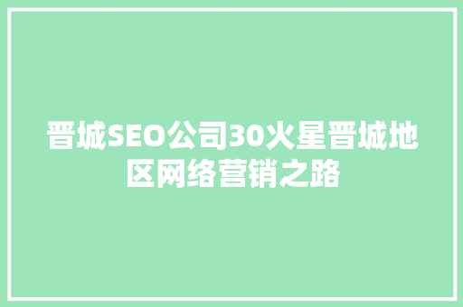 晋城SEO公司30火星晋城地区网络营销之路