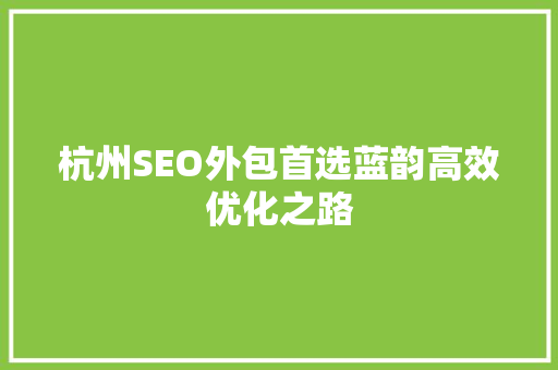 杭州SEO外包首选蓝韵高效优化之路