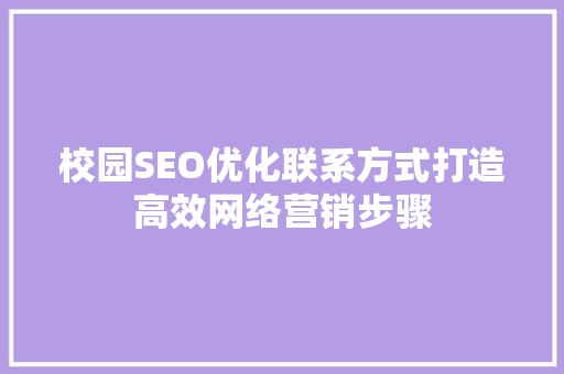 校园SEO优化联系方式打造高效网络营销步骤