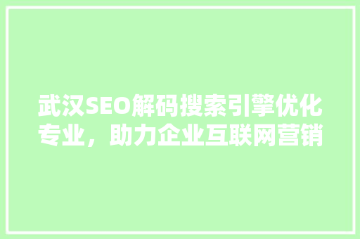 武汉SEO解码搜索引擎优化专业，助力企业互联网营销腾飞