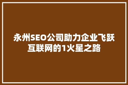 永州SEO公司助力企业飞跃互联网的1火星之路