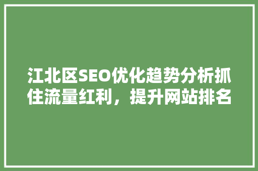 江北区SEO优化趋势分析抓住流量红利，提升网站排名