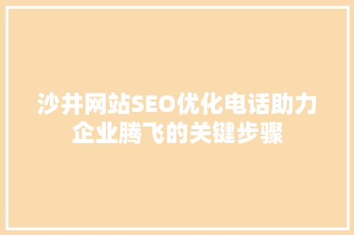 沙井网站SEO优化电话助力企业腾飞的关键步骤