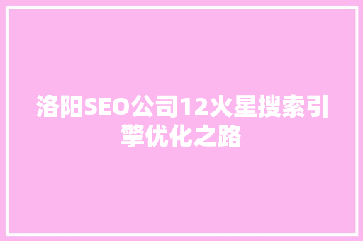 洛阳SEO公司12火星搜索引擎优化之路