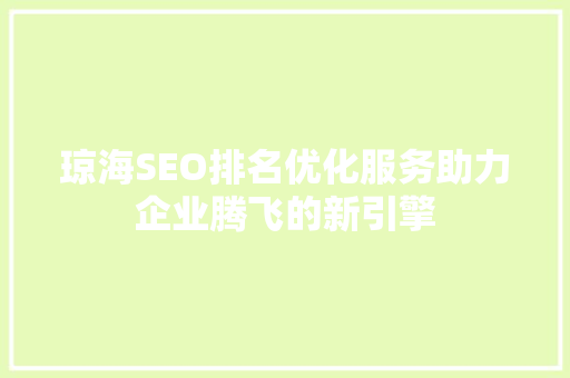 琼海SEO排名优化服务助力企业腾飞的新引擎