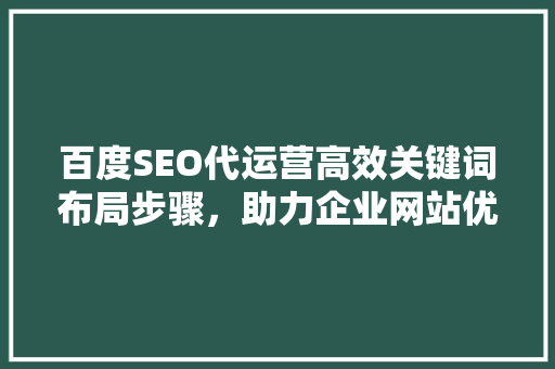 百度SEO代运营高效关键词布局步骤，助力企业网站优化  第1张