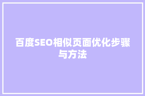 百度SEO相似页面优化步骤与方法