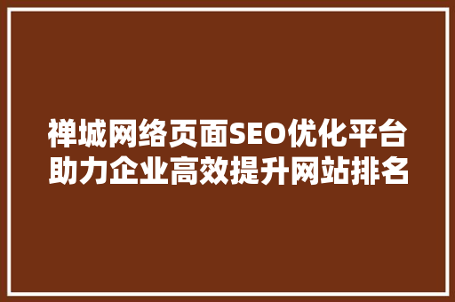 禅城网络页面SEO优化平台助力企业高效提升网站排名
