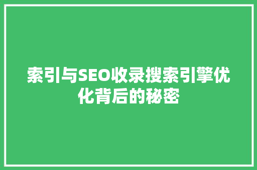 索引与SEO收录搜索引擎优化背后的秘密
