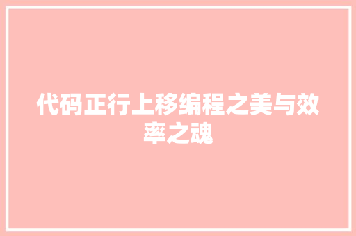 代码正行上移编程之美与效率之魂