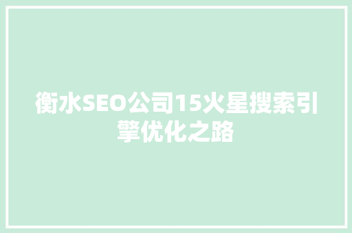 衡水SEO公司15火星搜索引擎优化之路