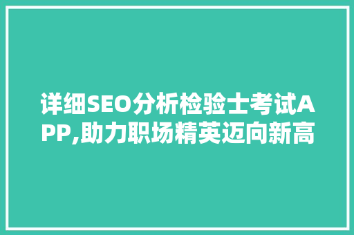 详细SEO分析检验士考试APP,助力职场精英迈向新高峰