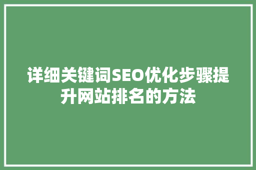 详细关键词SEO优化步骤提升网站排名的方法