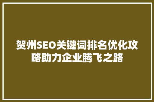 贺州SEO关键词排名优化攻略助力企业腾飞之路