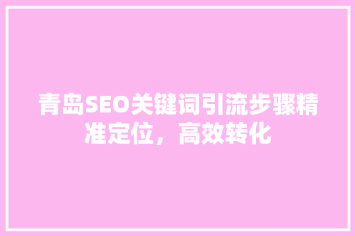青岛SEO关键词引流步骤精准定位，高效转化