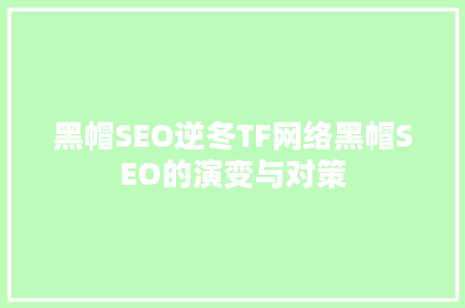 黑帽SEO逆冬TF网络黑帽SEO的演变与对策