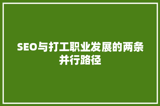 SEO与打工职业发展的两条并行路径