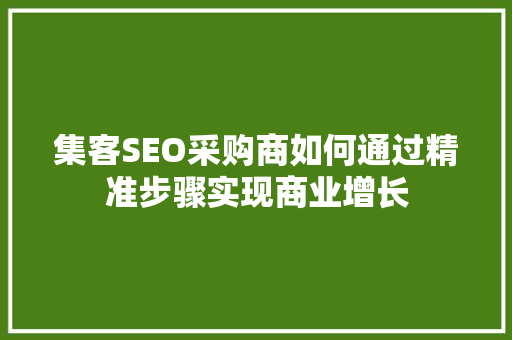 集客SEO采购商如何通过精准步骤实现商业增长