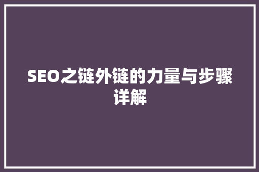 SEO之链外链的力量与步骤详解
