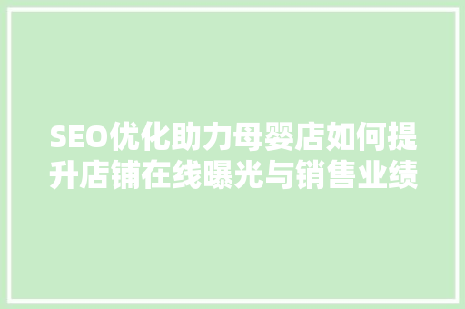 SEO优化助力母婴店如何提升店铺在线曝光与销售业绩